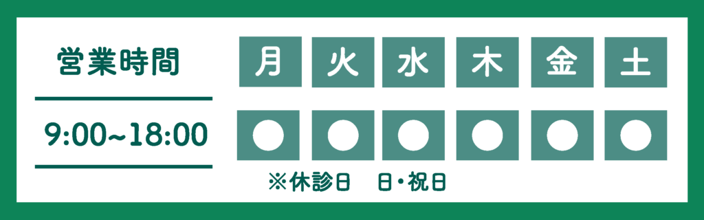 営業時間。月曜日から土曜日9:00から18:00まで。 日曜日、祝日は休み。