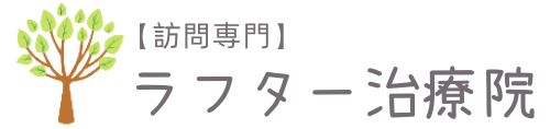 八王子で脳梗塞・脳卒中の後遺症に強い訪問専門ラフター治療院